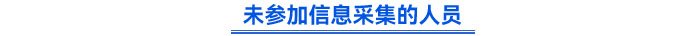 未參加信息采集的人員