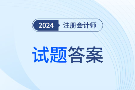 2024年注會(huì)財(cái)管題目答案出來(lái)了嗎