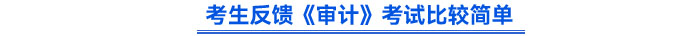 考生反饋《審計(jì)》考試比較簡(jiǎn)單