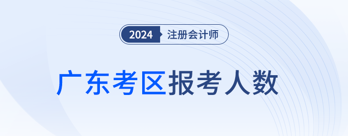 12.8萬(wàn)人報(bào)名！廣東省24年注冊(cè)會(huì)計(jì)師考試順利開(kāi)考