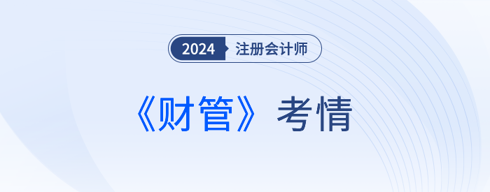 地獄難度？24年注會考生驚呼：考完財管直接跪了...