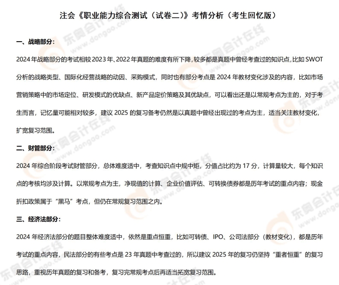 2024年注冊會計師考試綜合階段試卷二考情分析