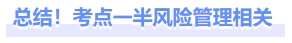 總結(jié)！考點一半風(fēng)險管理相關(guān)
