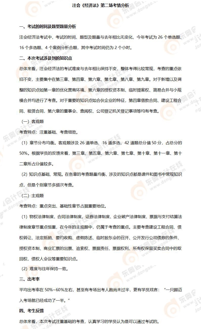 注會經(jīng)濟法考情分析(8.25)(1)_01 注會經(jīng)濟法考情分析(8.25)(1)_01