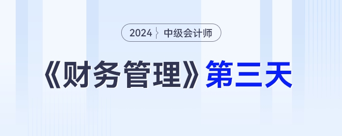 中級會計財務(wù)管理第三天