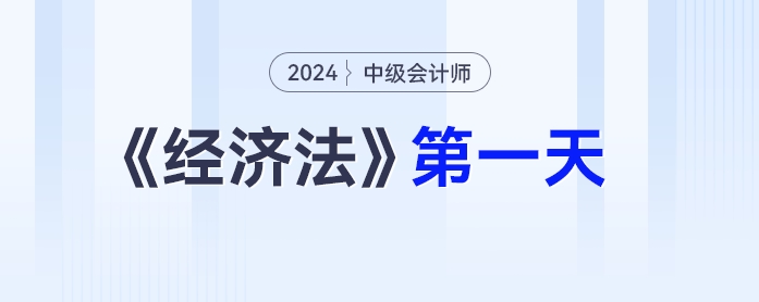 中級(jí)會(huì)計(jì)經(jīng)濟(jì)法第一天