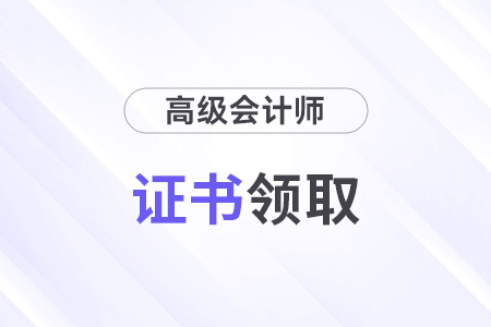 高級會計師查詢證書在哪里能查到？
