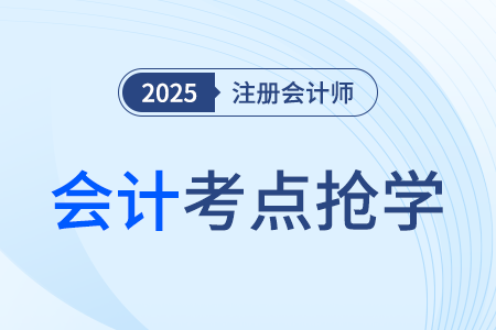 政府補(bǔ)助概述_2025年注冊(cè)會(huì)計(jì)師會(huì)計(jì)考點(diǎn)搶學(xué) 政府補(bǔ)助概述_2025年注冊(cè)會(huì)計(jì)師會(huì)計(jì)考點(diǎn)搶學(xué)