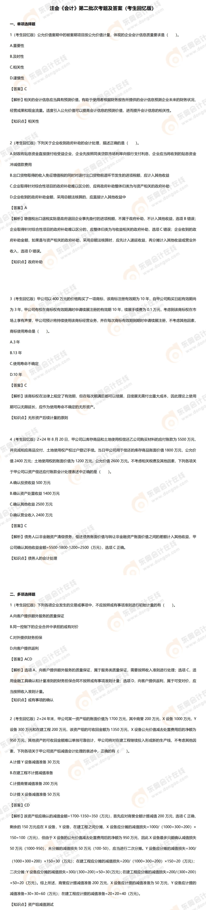 注會第二批次考生回憶版考題