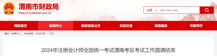 1087人！2024年注冊(cè)會(huì)計(jì)師考試渭南考區(qū)考試工作圓滿結(jié)束