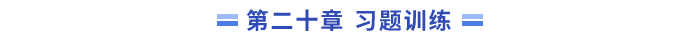 習題訓(xùn)練