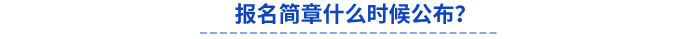 報(bào)名簡(jiǎn)章什么時(shí)候公布？