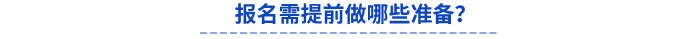 報(bào)名需提前做哪些準(zhǔn)備？