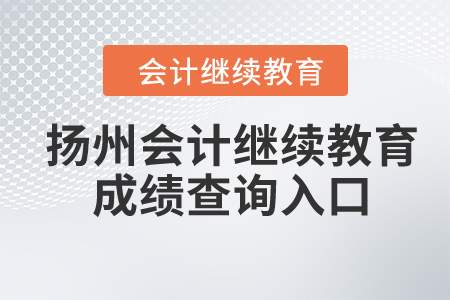 2024年揚州會計繼續(xù)教育成績查詢入口 2024年揚州會計繼續(xù)教育成績查詢入口