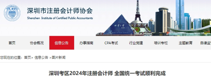 47084人報(bào)名！深圳考區(qū)2024年注冊(cè)會(huì)計(jì)師考試順利完成