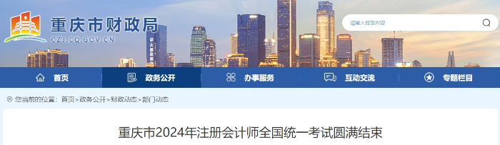 2.4萬(wàn)人報(bào)名！重慶市2024年注冊(cè)會(huì)計(jì)師考試圓滿結(jié)束