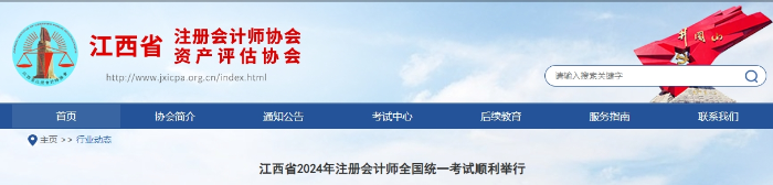 21581人報(bào)考！江西省2024年注冊(cè)會(huì)計(jì)師全國(guó)統(tǒng)一考試順利舉行