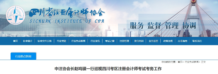 5.57萬(wàn)人報(bào)名！中注協(xié)會(huì)長(zhǎng)趙鳴驥一行巡視四川注冊(cè)會(huì)計(jì)師考試考務(wù)工作