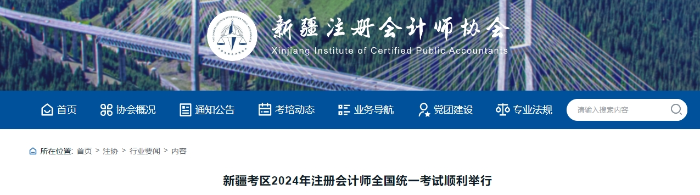 新疆14642人報名！新疆考區(qū)2024年注冊會計師全國考試順利舉行