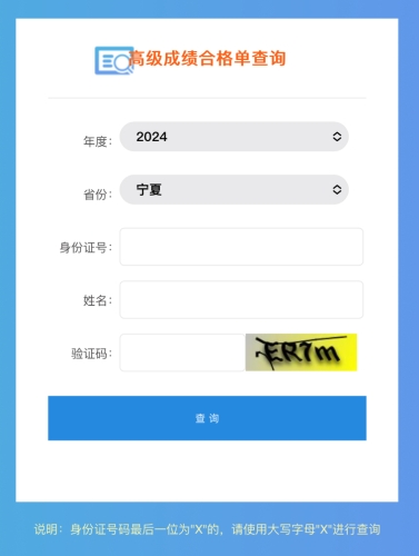 寧夏2024年高級會(huì)計(jì)師成績合格單查詢?nèi)肟陂_通