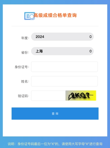 上海2024年高級會計師成績合格單查詢?nèi)肟陂_通