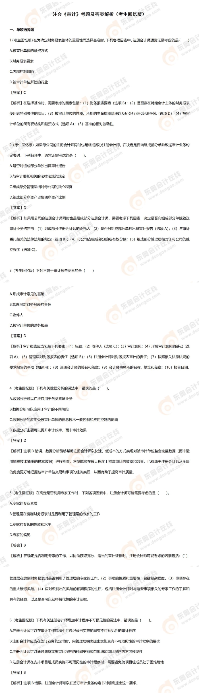 審計19道題匯總 審計19道題匯總