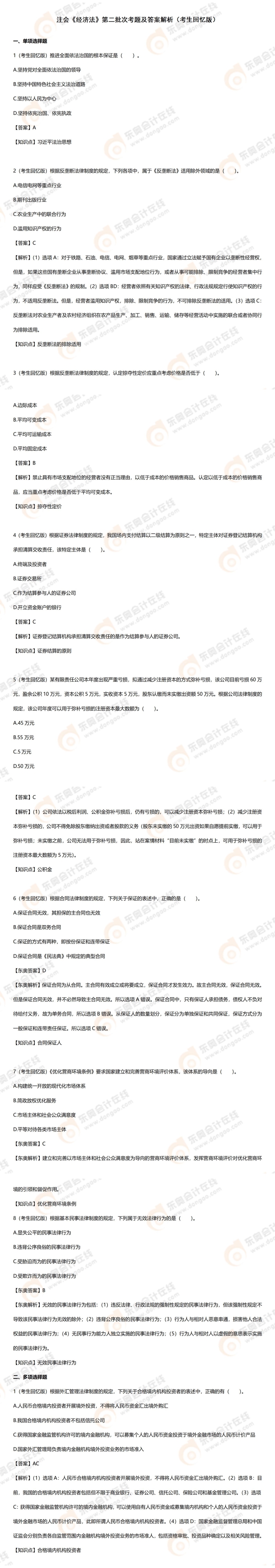 注會(huì)經(jīng)濟(jì)法上傳排版（17道小題+2道大題）_01