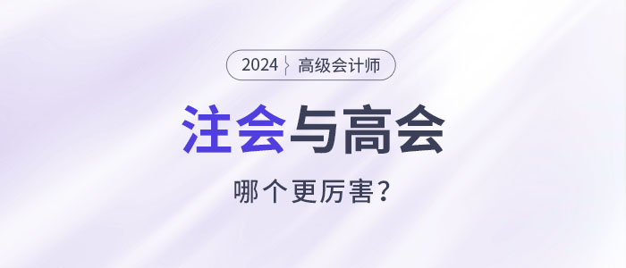 注會高會都是高價值證書，哪個比較厲害？