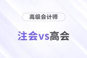 注會(huì)高會(huì)都是高價(jià)值證書(shū)，哪個(gè)比較厲害？