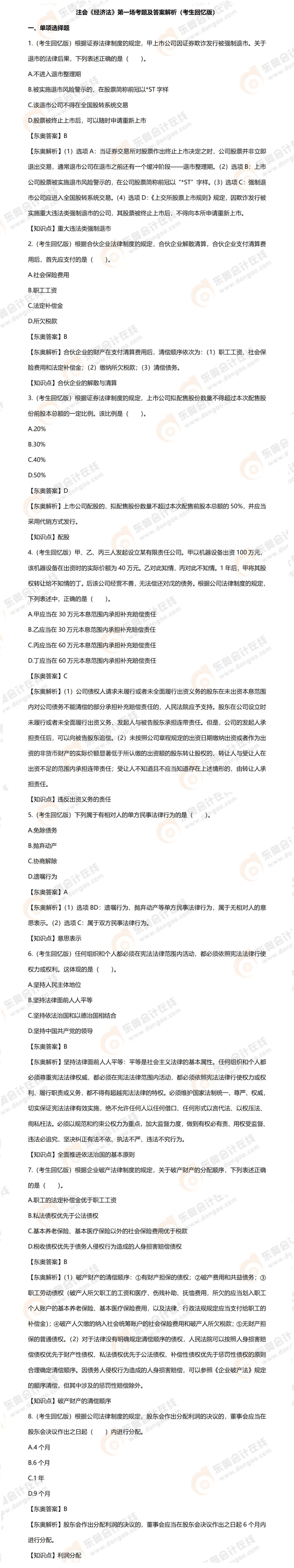 (前端)8.28經(jīng)濟(jì)法第一場【單20+多15+案例1】 (前端)8.28經(jīng)濟(jì)法第一場【單20+多15+案例1】