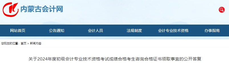 內(nèi)蒙古2024年初級(jí)會(huì)計(jì)考試合格證書(shū)領(lǐng)取事宜公開(kāi)答復(fù)