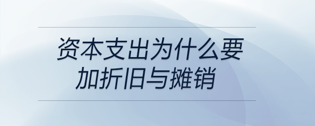 資本支出為什么要加折舊與攤銷 資本支出為什么要加折舊與攤銷
