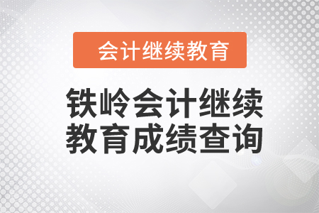 2024年鐵嶺會(huì)計(jì)繼續(xù)教育成績(jī)查詢 2024年鐵嶺會(huì)計(jì)繼續(xù)教育成績(jī)查詢