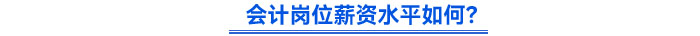 會計薪資水平如何？