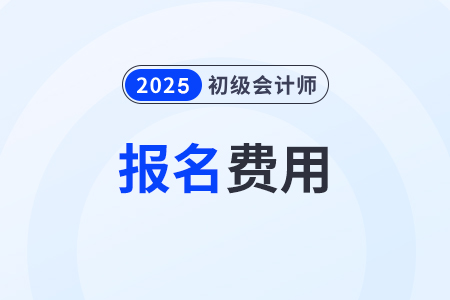 寧夏2025年初級會計職稱報名費用每人兩科共110元！
