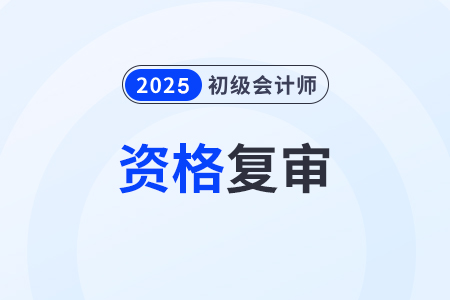 2024年湖北省初級會計考后審核什么時候開始？