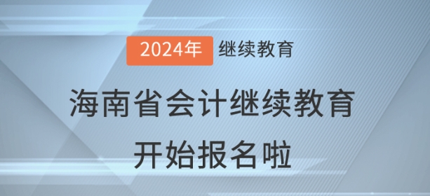 2024年海南省會計(jì)繼續(xù)教育開始報(bào)名啦！