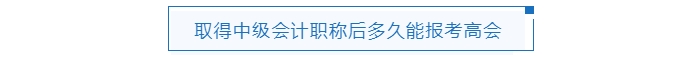 取得中級會計職稱后多久能報考高會2