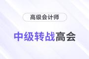 職場進(jìn)階！中級會計通過后多久可以轉(zhuǎn)戰(zhàn)高級會計師？