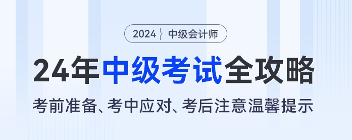 2024年中級會計考試全攻略：考前準備、考中應對、考后注意溫馨提示