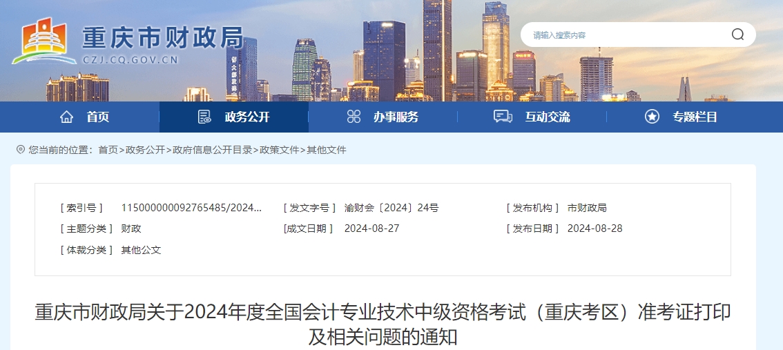 重慶市綦江縣2024年中級會計師考試準考證打印8月30日開始