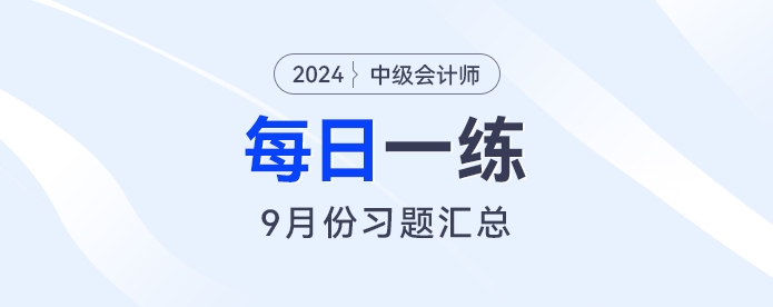 2024年中級會計(jì)職稱9月份每日一練匯總