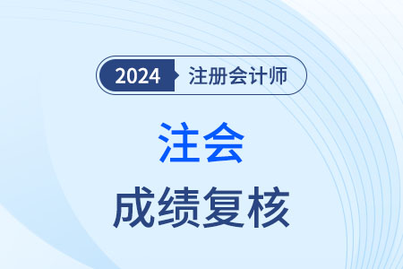 2024cpa成績(jī)復(fù)核開始時(shí)間