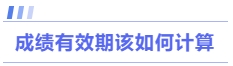 成績有效期該如何計算