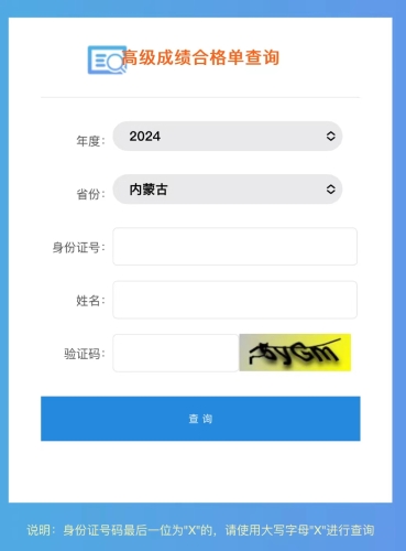 內(nèi)蒙古2024年高級(jí)會(huì)計(jì)師成績(jī)合格單查詢?nèi)肟谝验_(kāi)通