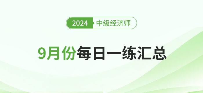 2024年中級經(jīng)濟(jì)師9月份每日一練匯總