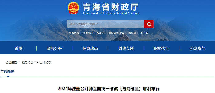 2024年注冊(cè)會(huì)計(jì)師全國(guó)統(tǒng)一考試（青?？紖^(qū)）順利舉行