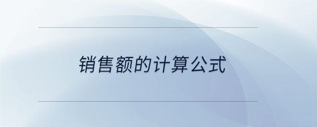 銷售額的計算公式 銷售額的計算公式