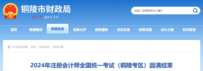 2024年注冊會計師全國統(tǒng)一考試(銅陵考區(qū))圓滿結束 2024年注冊會計師全國統(tǒng)一考試(銅陵考區(qū))圓滿結束