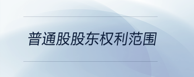 普通股股東權利范圍 普通股股東權利范圍